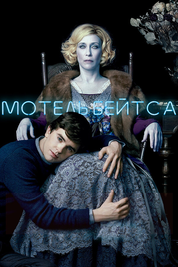 Мотель Бейтса 4 сезон сериал постер
